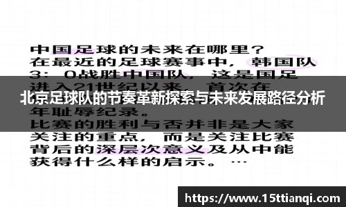 北京足球队的节奏革新探索与未来发展路径分析