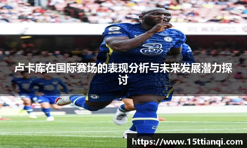 卢卡库在国际赛场的表现分析与未来发展潜力探讨