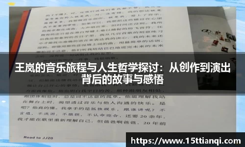 王岚的音乐旅程与人生哲学探讨：从创作到演出背后的故事与感悟