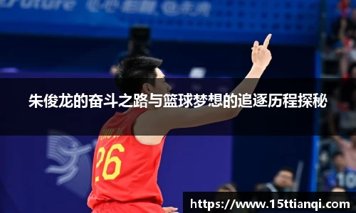 朱俊龙的奋斗之路与篮球梦想的追逐历程探秘