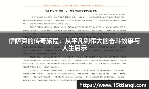 伊萨克的传奇旅程：从平凡到伟大的奋斗故事与人生启示