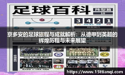 京多安的足球旅程与成就解析：从德甲到英超的辉煌历程与未来展望