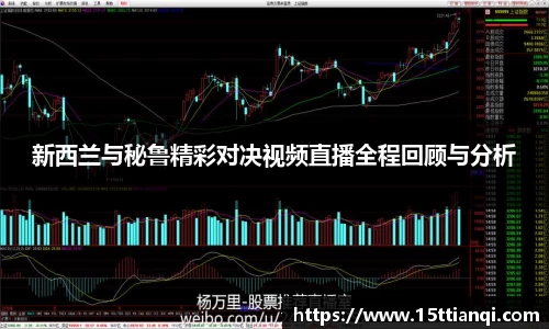 新西兰与秘鲁精彩对决视频直播全程回顾与分析