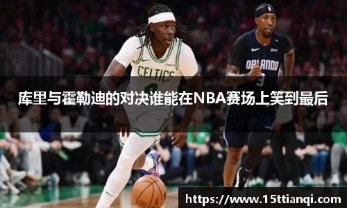 库里与霍勒迪的对决谁能在NBA赛场上笑到最后