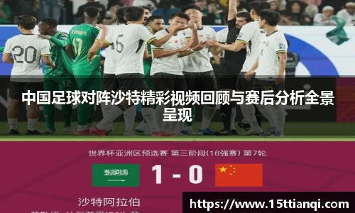中国足球对阵沙特精彩视频回顾与赛后分析全景呈现