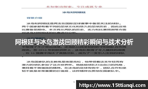 阿根廷与冰岛激战回顾精彩瞬间与战术分析