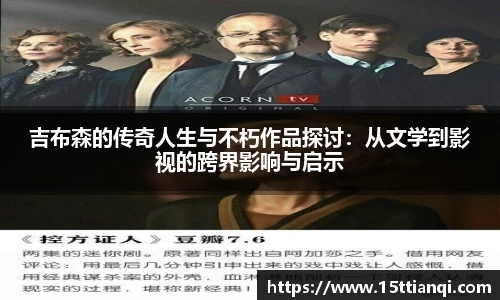 吉布森的传奇人生与不朽作品探讨：从文学到影视的跨界影响与启示