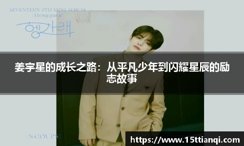 姜宇星的成长之路：从平凡少年到闪耀星辰的励志故事