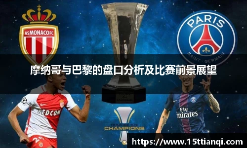 摩纳哥与巴黎的盘口分析及比赛前景展望