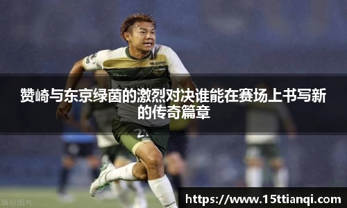 赞崎与东京绿茵的激烈对决谁能在赛场上书写新的传奇篇章